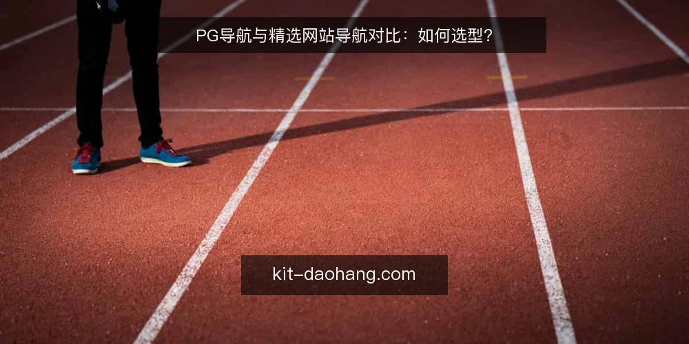 PG导航与精选网站导航对比：如何选型？ — 需求定义：你的导航场景是什么？ 配图