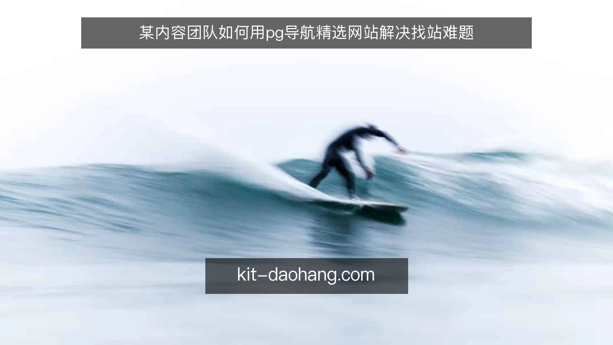 某内容团队如何用pg导航精选网站解决找站难题