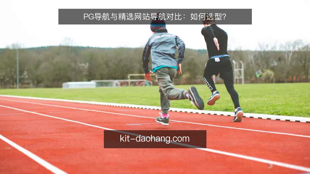 PG导航与精选网站导航对比：如何选型？