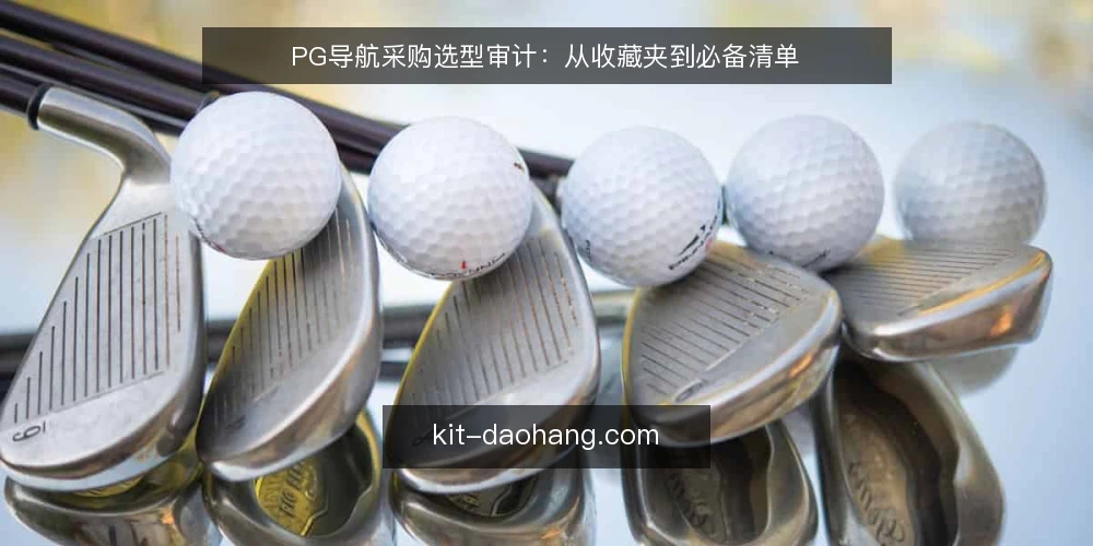 PG导航采购选型审计:从收藏夹到必备清单 — 为什么现在需要审计你的PG导航 配图
