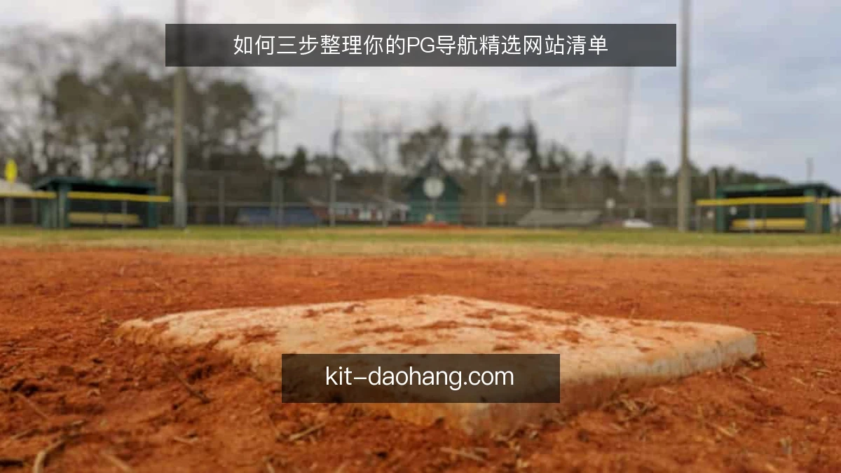 如何三步整理你的PG导航精选网站清单