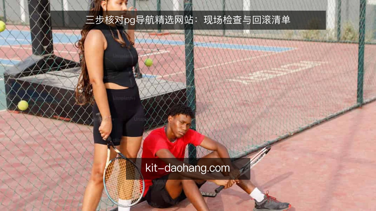 三步核对pg导航精选网站：现场检查与回滚清单