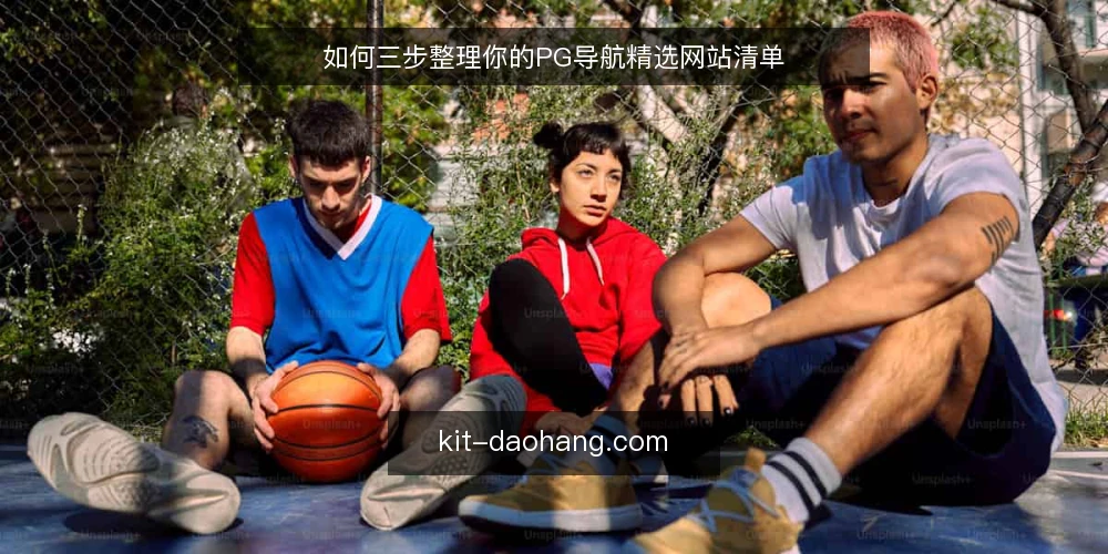如何三步整理你的PG导航精选网站清单 — 准备：收集现有书签与浏览记录 配图