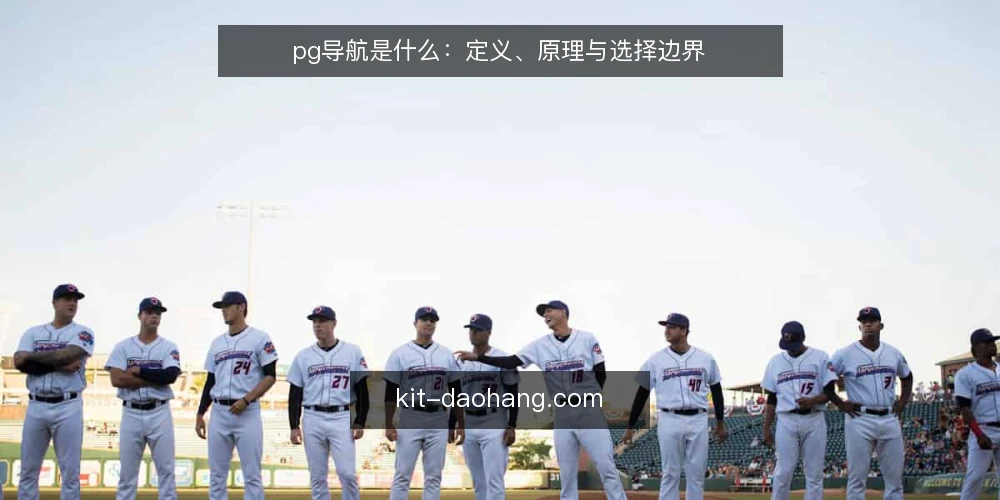pg导航是什么:定义、原理与选择边界 — pg导航的定义与核心机制 配图
