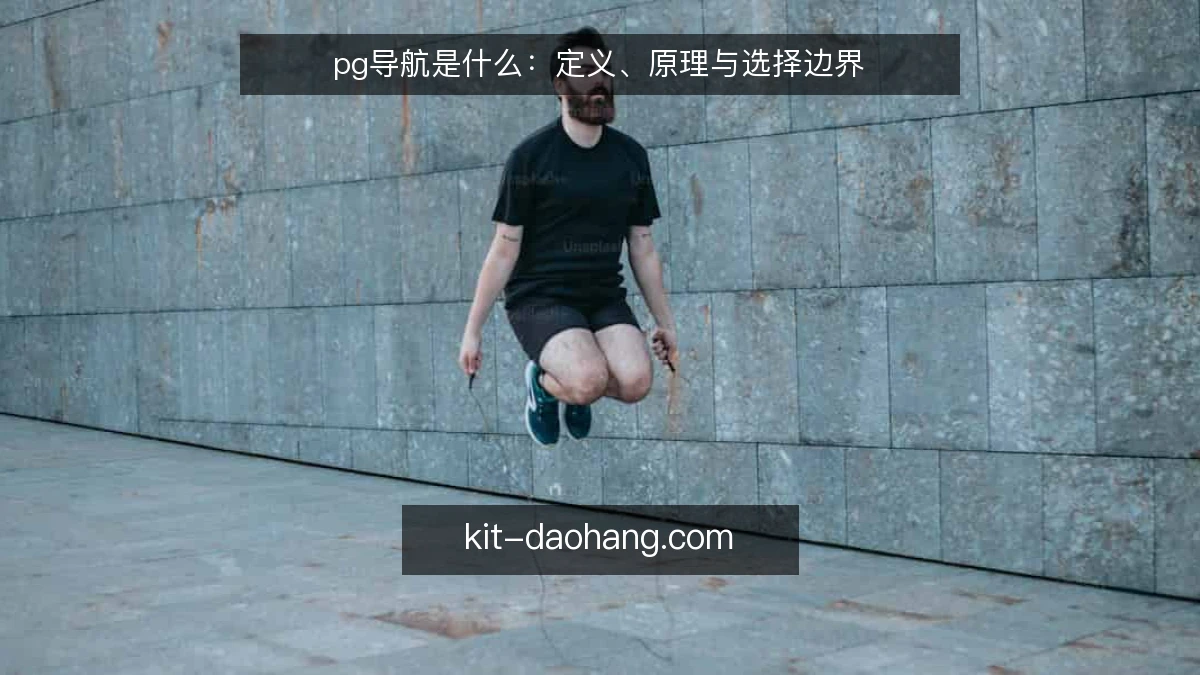 pg导航是什么:定义、原理与选择边界