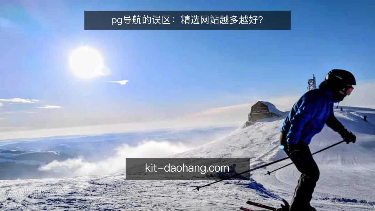 pg导航的误区：精选网站越多越好？