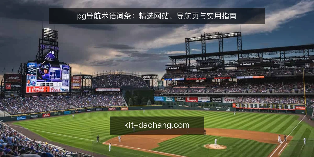 pg导航术语词条：精选网站、导航页与实用指南 — pg导航是什么：核心术语定义 配图