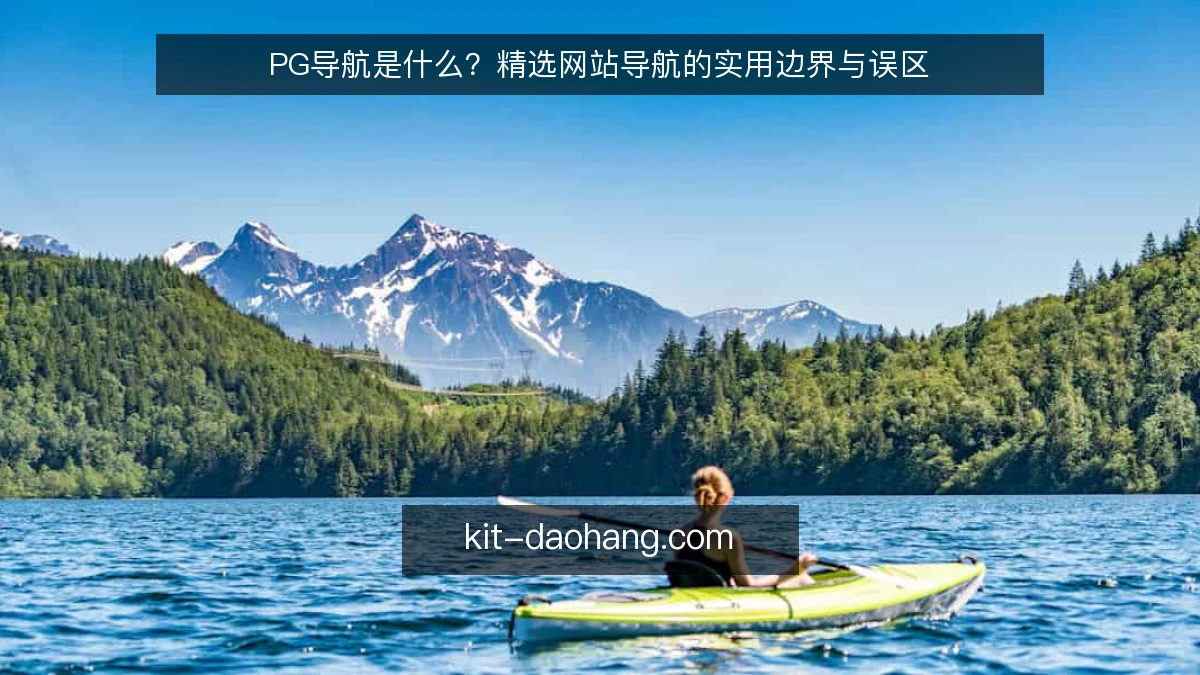 PG导航是什么？精选网站导航的实用边界与误区