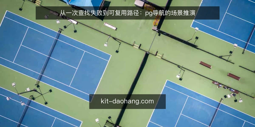 从一次查找失败到可复用路径：pg导航的场景推演 — 场景起点：一次没找到的站点 配图
