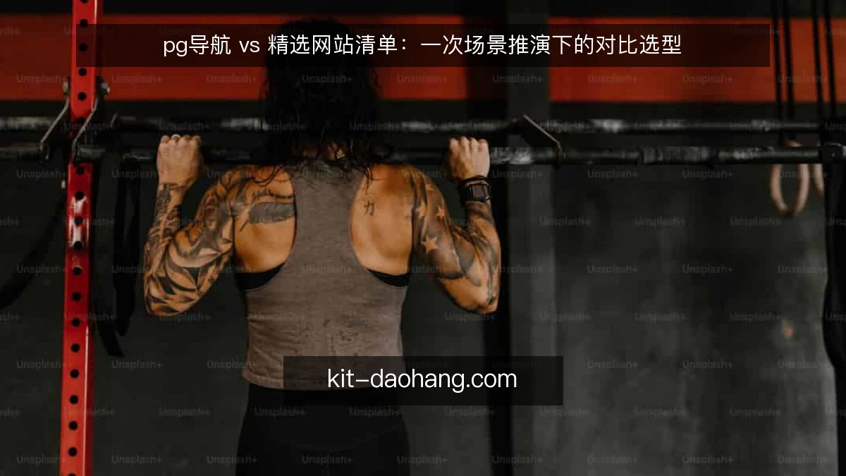 pg导航 vs 精选网站清单:一次场景推演下的对比选型